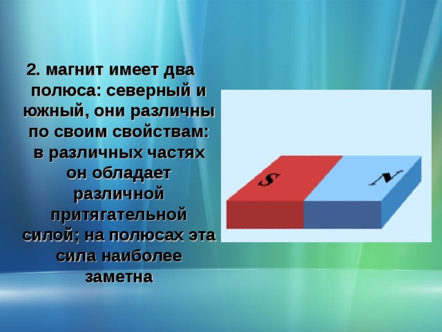 Почему северный полюс магнитной. Два полюса магнита. Магнит имеет два полюса. Северный и Южный полюс магнита. Магниты с разными полюсами.