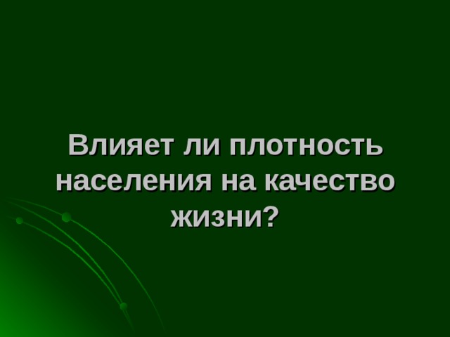 Презентация по географии 8 класс плотность населения