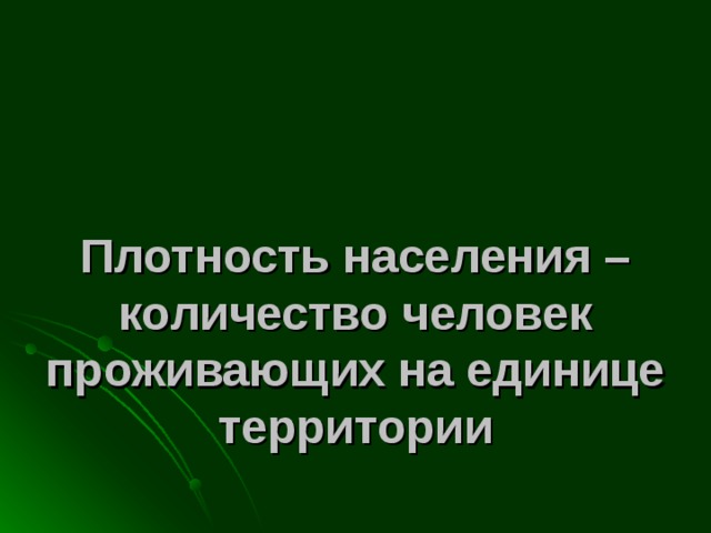 Презентация по географии 8 класс плотность населения