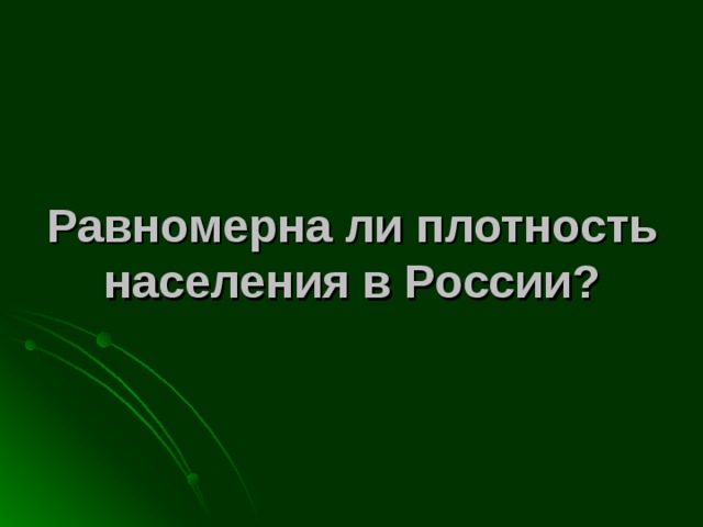 Презентация по географии 8 класс плотность населения