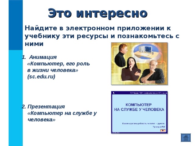 Идеи каких из изображенных приборов были использованы при создании персональных компьютеров обведите