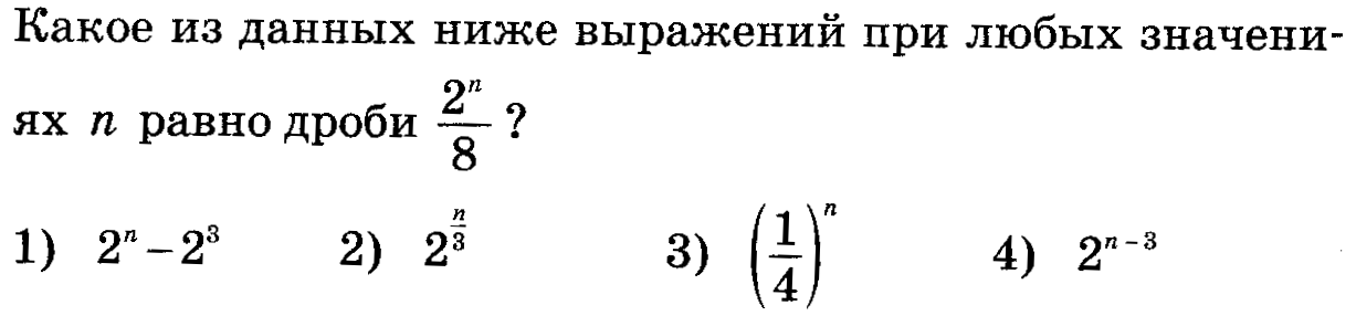 Значение какого из данных ниже выражений. Какое из данных ниже выражений при любых значениях равно дроби. Какое из выражений равно дроби. Какое из данных ниже выражений при любых значениях равно степени ?. Какое из приведенных ниже выражений равно одному.