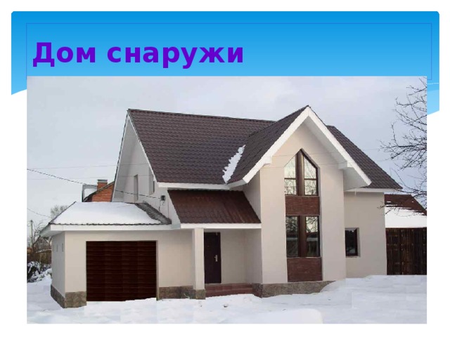 Дом снаружи 