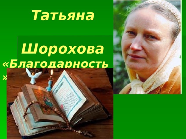  Татьяна  Шорохова  «Благодарность» 