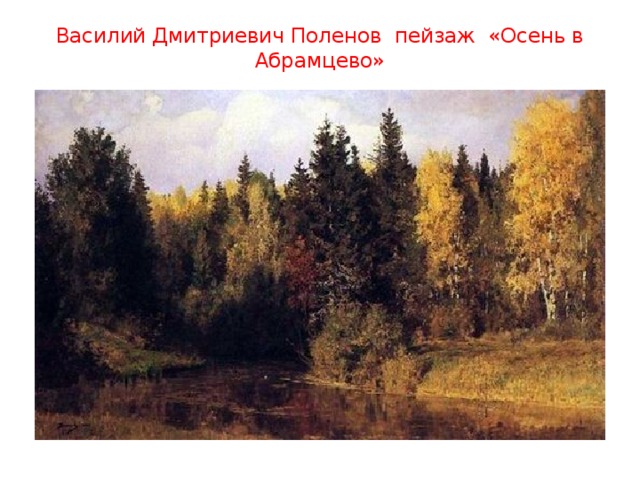 Василий Дмитриевич Поленов пейзаж «Осень в Абрамцево»   