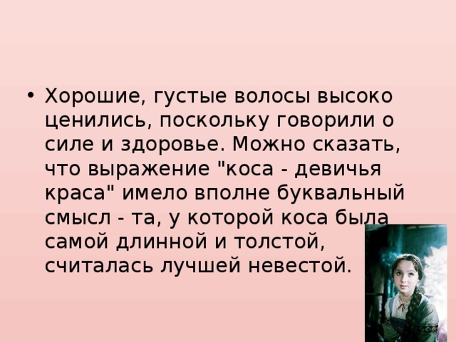 Хорошие, густые волосы высоко ценились, поскольку говорили о силе и здоровье. Можно сказать, что выражение 