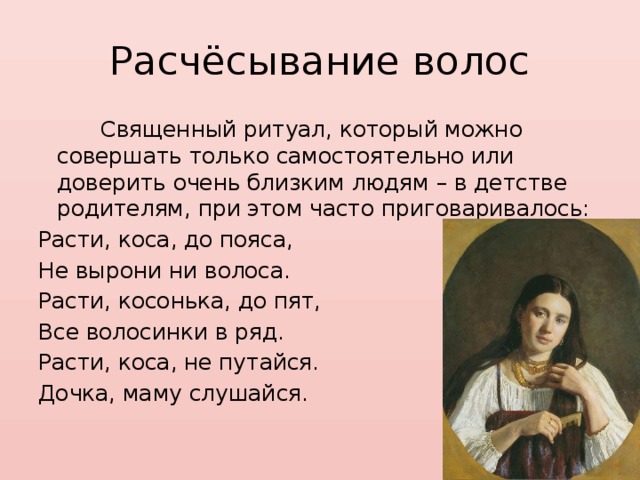 Заговор волосы росли. Расти коса до пояса. Стихотворение расти коса до пояса. Коса до пояса стихи. Расти коса до пояса не вырони ни.