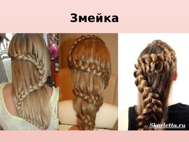 Змейка 