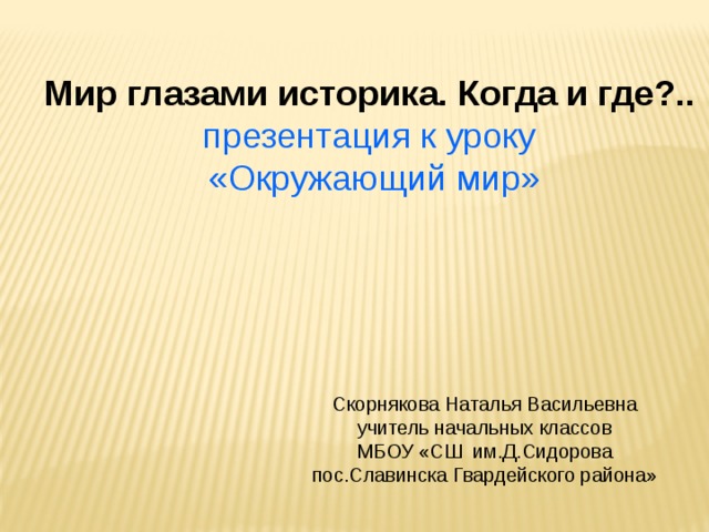 Когда и где окружающий мир. Мир глазами историка. Окр мир мир глазами историка. Мир глазами историка 4 класс окружающий мир.