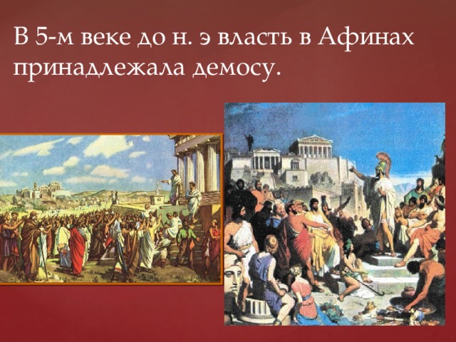 История тема зарождение демократии в афинах. Демократия в древней Греции. Афинская демократия. Демократия в Афинах. Расцвет Афинской демократии.