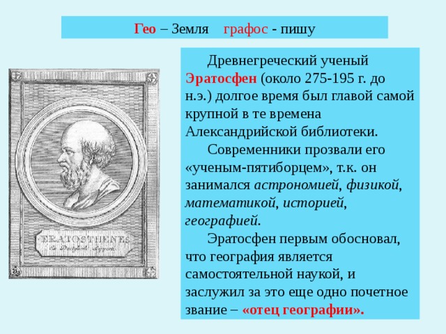 Карта земли составленная эратосфеном вобрала в себя все сведения известные