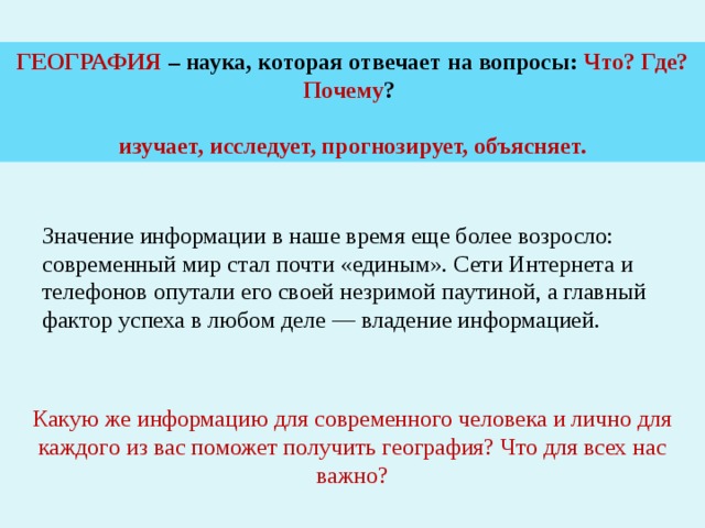 Лично каждому. Вопросы на которые отвечает наука. Значение географии для каждого человека. Наука которая отвечает на вопросы что где и почему находится на земле. Составить вопросы на которые отвечает наука география.