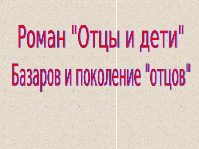 Тезисы отцы и дети. Внешний конфликт Базарова в романе отцы и дети.