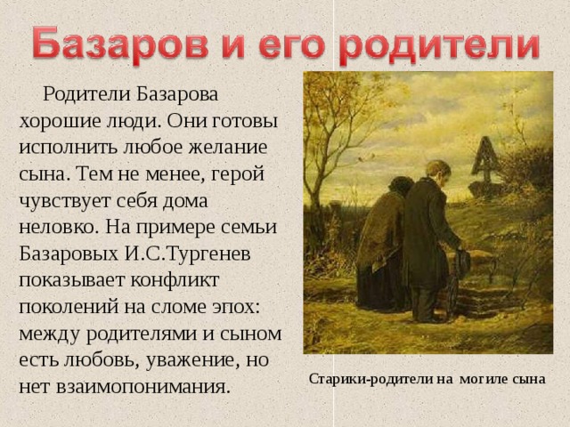 Базаров и его родители