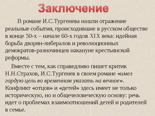 Смысл названия отцы и дети. Заключение романа отцы и дети кратко. Вывод отцы и дети. Вывод по роману отцы и дети. Вывод романа отцы и дети.