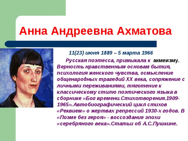 Презентация на тему ахматова жизнь и творчество