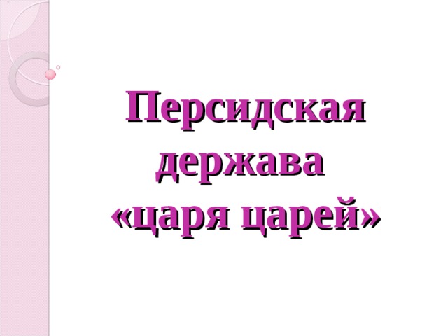 Персидская держава царя царей 5 класс