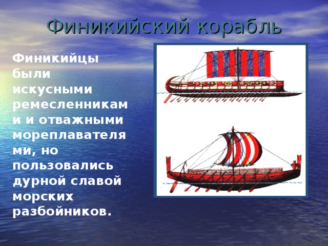 Презентация финикийские мореплаватели