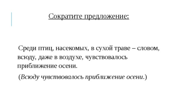 Среди птиц насекомых в сухой траве словом всюду даже в воздухе чувствовалось приближение осени схема