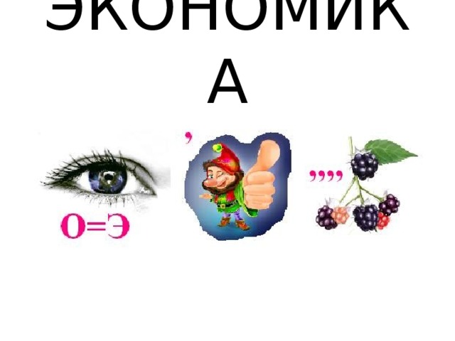 ЭКОНОМИКА 