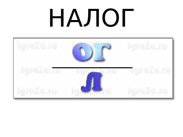 НАЛОГ 