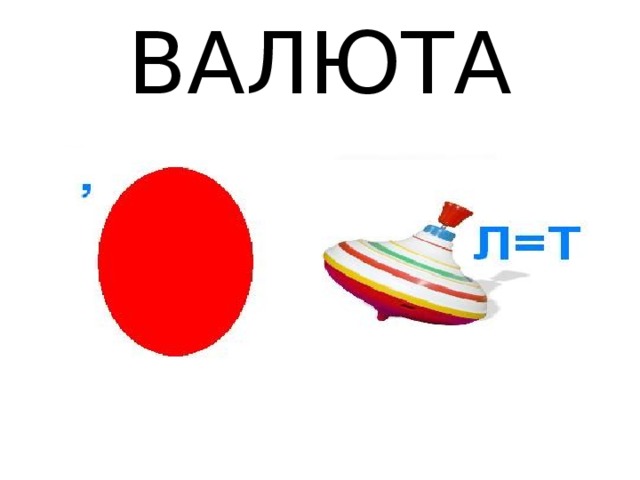 ВАЛЮТА 