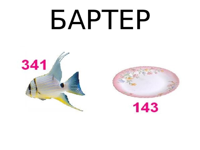 БАРТЕР 