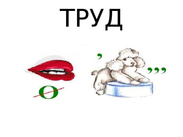 ТРУД 