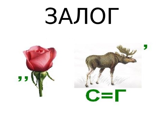 ЗАЛОГ 