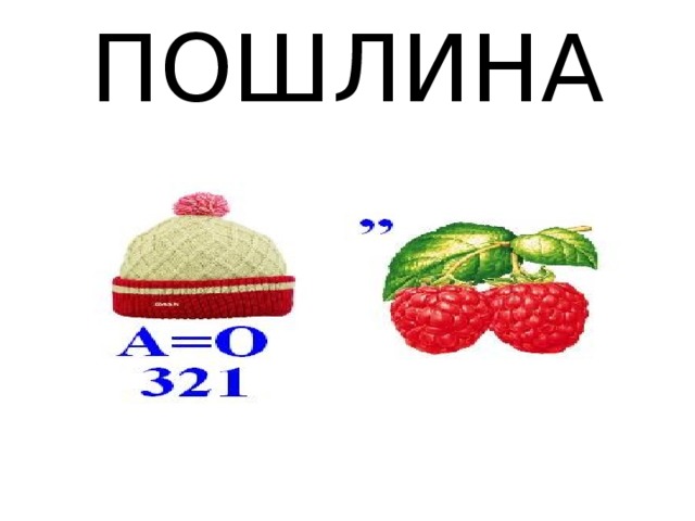 ПОШЛИНА 