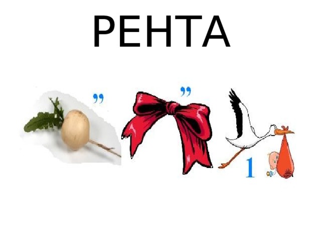 РЕНТА 