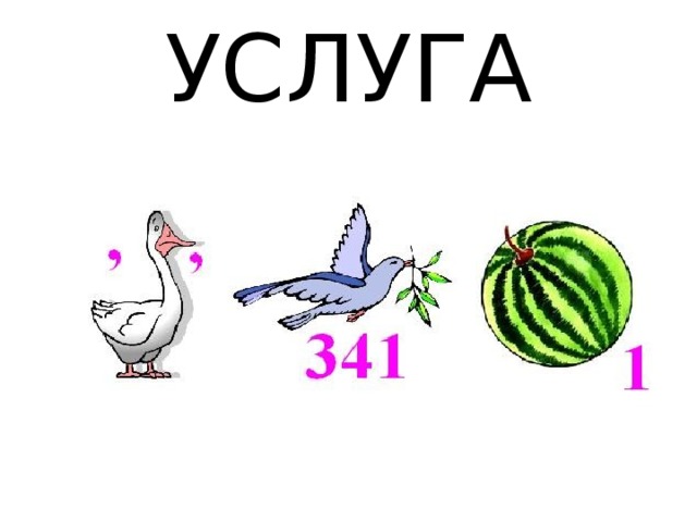 УСЛУГА 