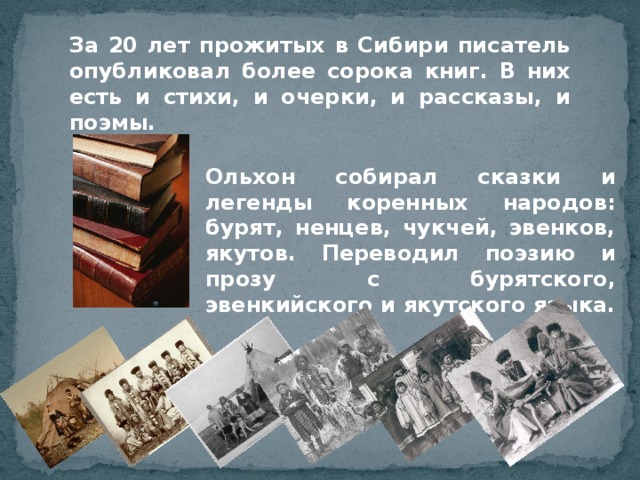 Сибирские писатели. Анатолий Сергеевич Ольхон. Анатолий Сергеевич Ольхон биография. Стихи о войне Анатолий Сергеевич Ольхо. Анатолий Сергеевич Ольхон стихи.