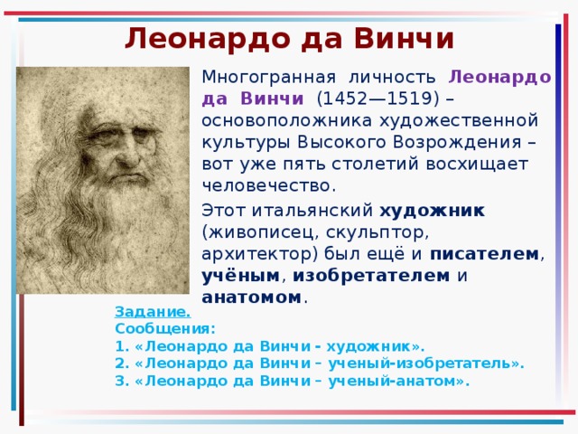 Многогранность личности Леонардо. Основоположник художественной критики. Родоначальник художественной техники.