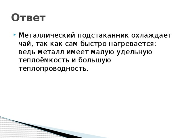 Ответ Металлический подстаканник охлаждает чай, так как сам быстро нагревается: ведь металл имеет малую удельную теплоёмкость и большую теплопроводность. 