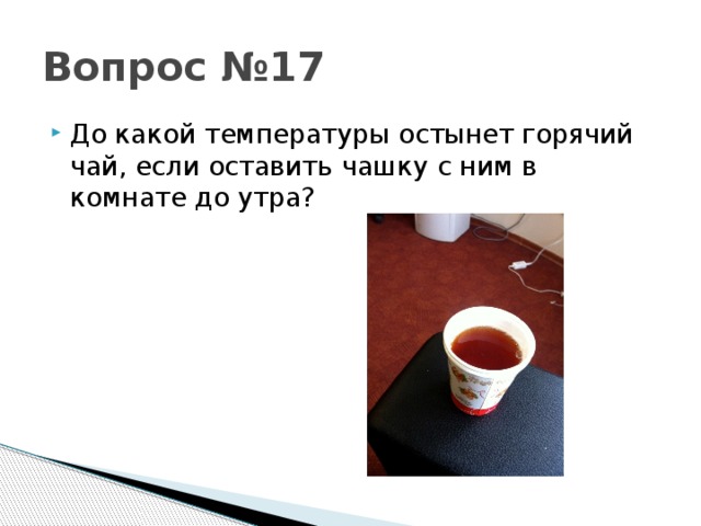 Почему дуют на горячий чай. Физика за кружкой чая. Остынет чай. Какой температуры горячий чай. Температура горячего чая в кружке.