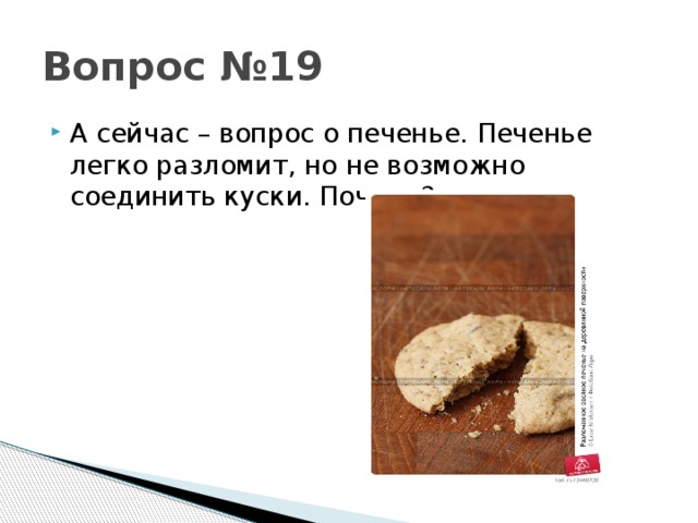 Почему кусочек. Вопросы про печенья. Факты о печенье. Историческая справка печенья. Опрос из 5 вопросов про печенье.