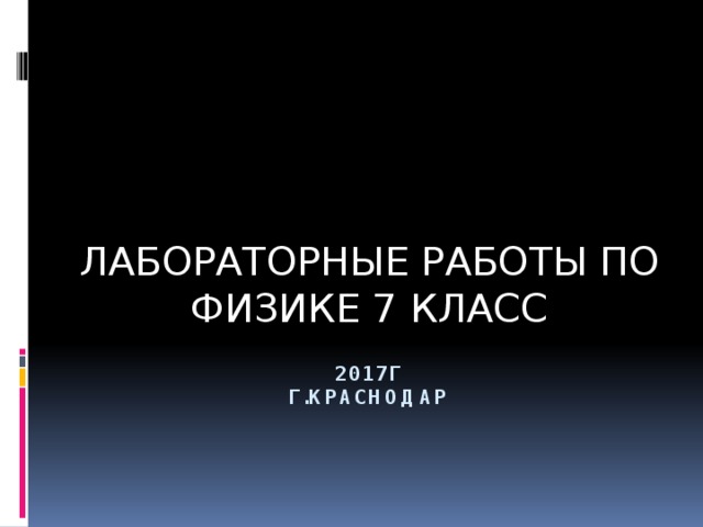 ЛАБОРАТОРНЫЕ РАБОТЫ ПО ФИЗИКЕ 7 КЛАСС  2017г  г.краснодар 