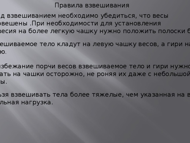 Предел взвешивания весов что это. Правила взвешивания. Правила взвешивания на весах. Правило свешивание веса на электронных весах. Правила взвешивания на аналитических весах.