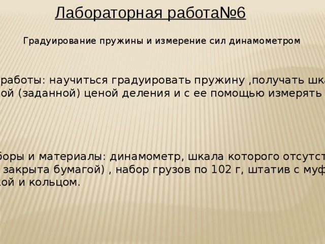 Лабораторная работа по физике 7 градуирование пружины