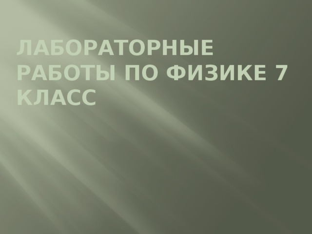 Лабораторные работы по физике 7 класс 