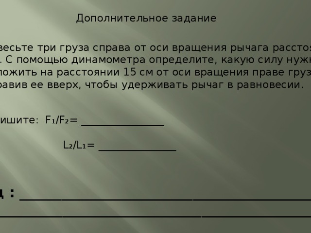 Груз удерживают с помощью рычага. Подвесьте три груза справа от оси вращения рычага на расстоянии. Подвесьте три груза справа от оси. Подвести три груза справа от оси вращения рычага на расстоянии 5 см. Подвесьте три груза справа от оси вращения рычага на расстоянии 5.