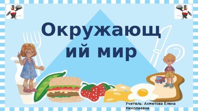 Окружающий мир питание