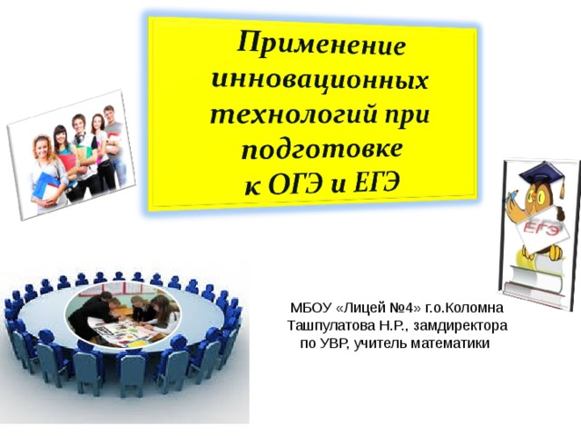 МБОУ «Лицей №4» г.о.Коломна Ташпулатова Н.Р., замдиректора по УВР, учитель математики