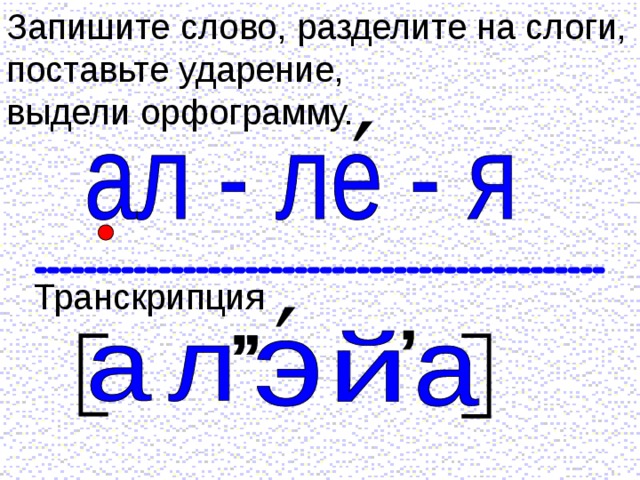 Перенос слова суббота. Разделить слово аллея на слоги. Суббота разделить на слоги. Разделить по слогам слово аллея. Транскрипция слова аллея.