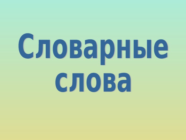 Словарное слово помидор в картинках