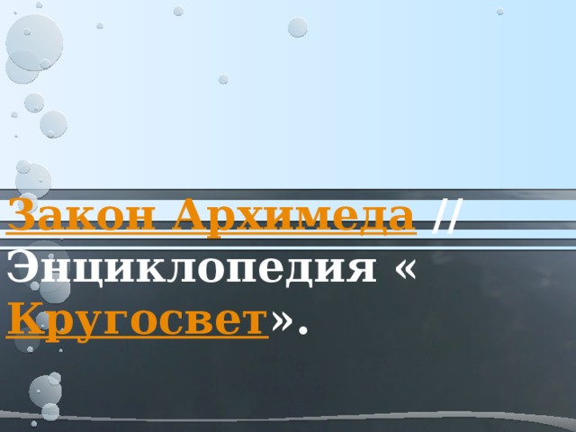 Закон Архимеда  // Энциклопедия « Кругосвет ».  