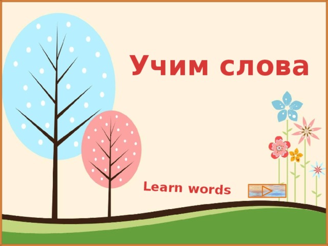 Learn words Учим слова 