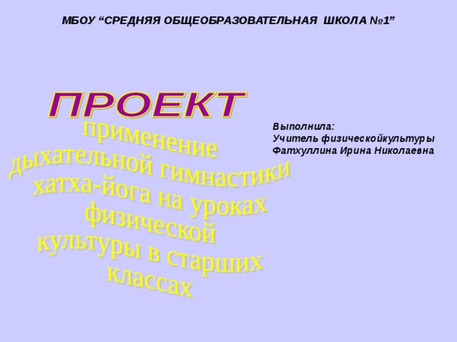 МБОУ “ СРЕДНЯЯ  ОБЩЕОБРАЗОВАТЕЛЬНАЯ ШКОЛА №1 ”  Выполнила: Учитель физическойкультуры Фатхуллина Ирина Николаевна  