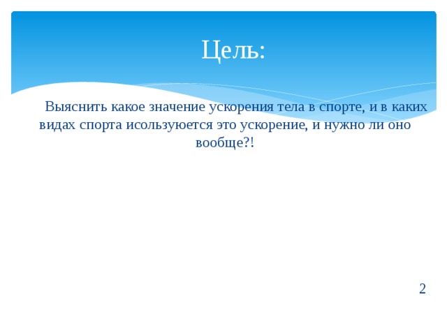 Какое значение ускорения. Значение ускорения тела. Виды ускорения в спорте. Ускорение в спорте. Какое значение получил для ускорения.